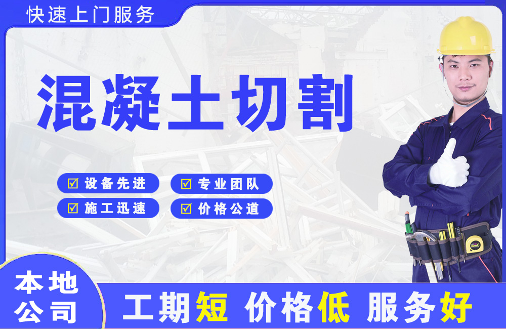 西门混凝土切割