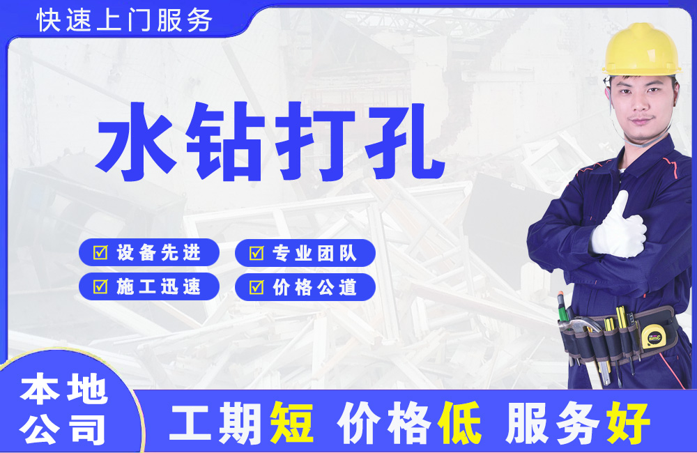 西门水钻打孔